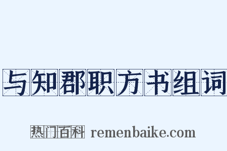 与知郡职方书组词是什么意思的图片
